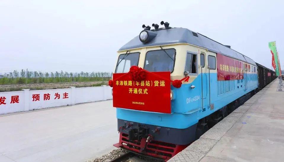 丰沛铁路(丰县站)货运正式开通运营
