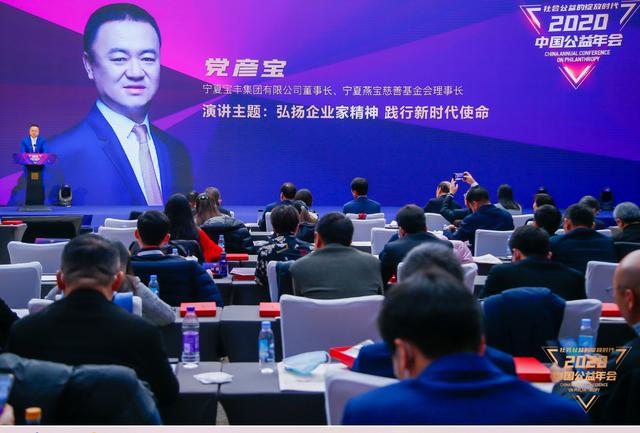 2020中国公益年会 党彦宝:弘扬企业家精神 践行新时代使命