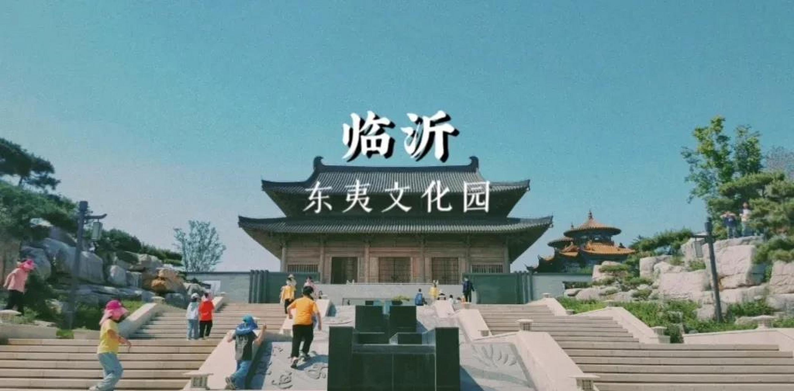 临沂人是正统的中原文化圈的华夏汉人,却搞出个"东夷文化园"自我贬低