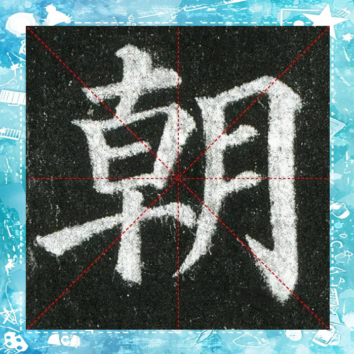 "朝"字的多重书写艺术,从篆书到草书全解读