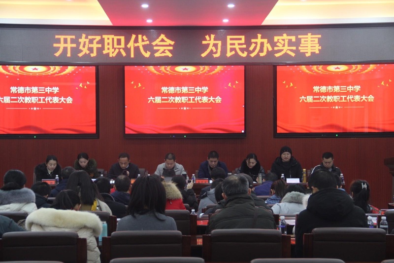 常德市第三中学召开六届二次教职工代表大会