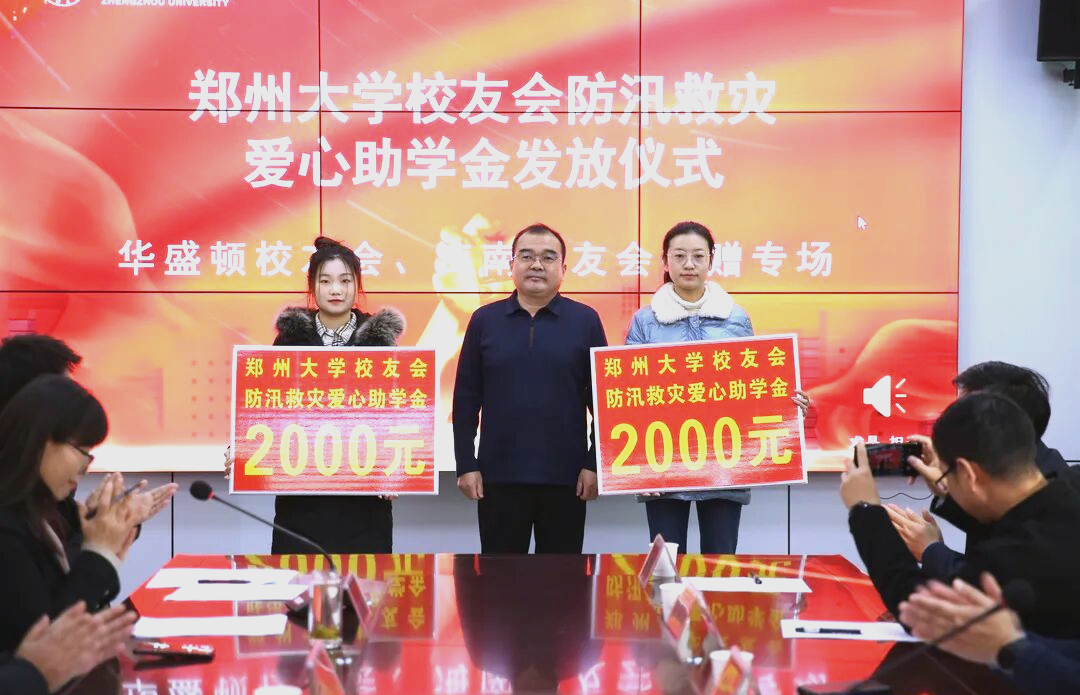 郑州大学校友捐赠助力防汛救灾,627名学生获资助