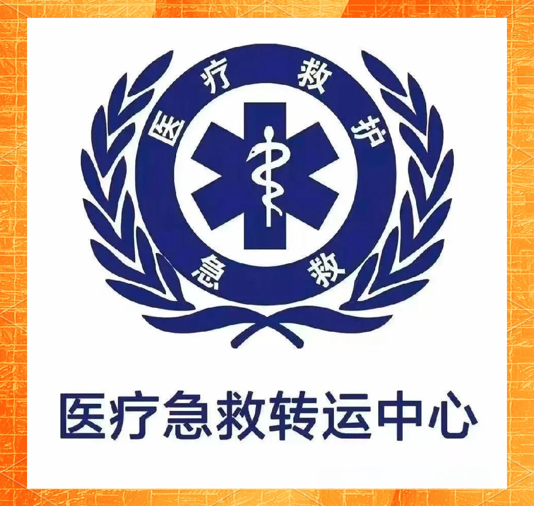此外,我们的救护车120医疗转运调度中心提供全面的