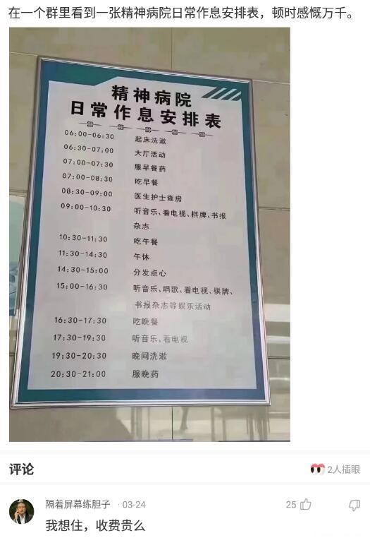神评论:在群里看到一张精神病院日常作息安排表,顿时感慨万千.