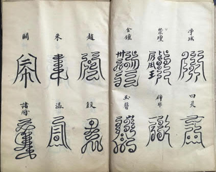 道教符本《洞玄云篆符秘》(符咒)55页