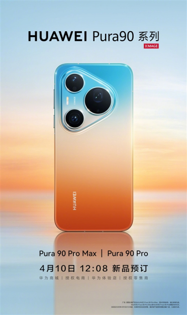 华为：Pura 90 Pro/Pura 90 Pro Max今日开启预定！
