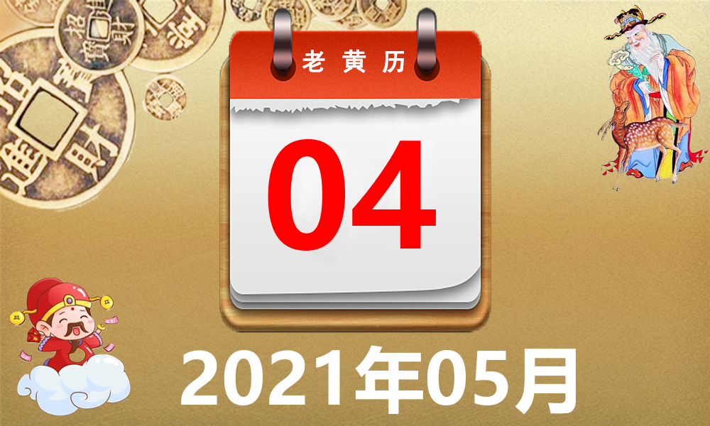 2021年05月04日黃曆,2021年05月04日萬年曆黃道吉日查詢