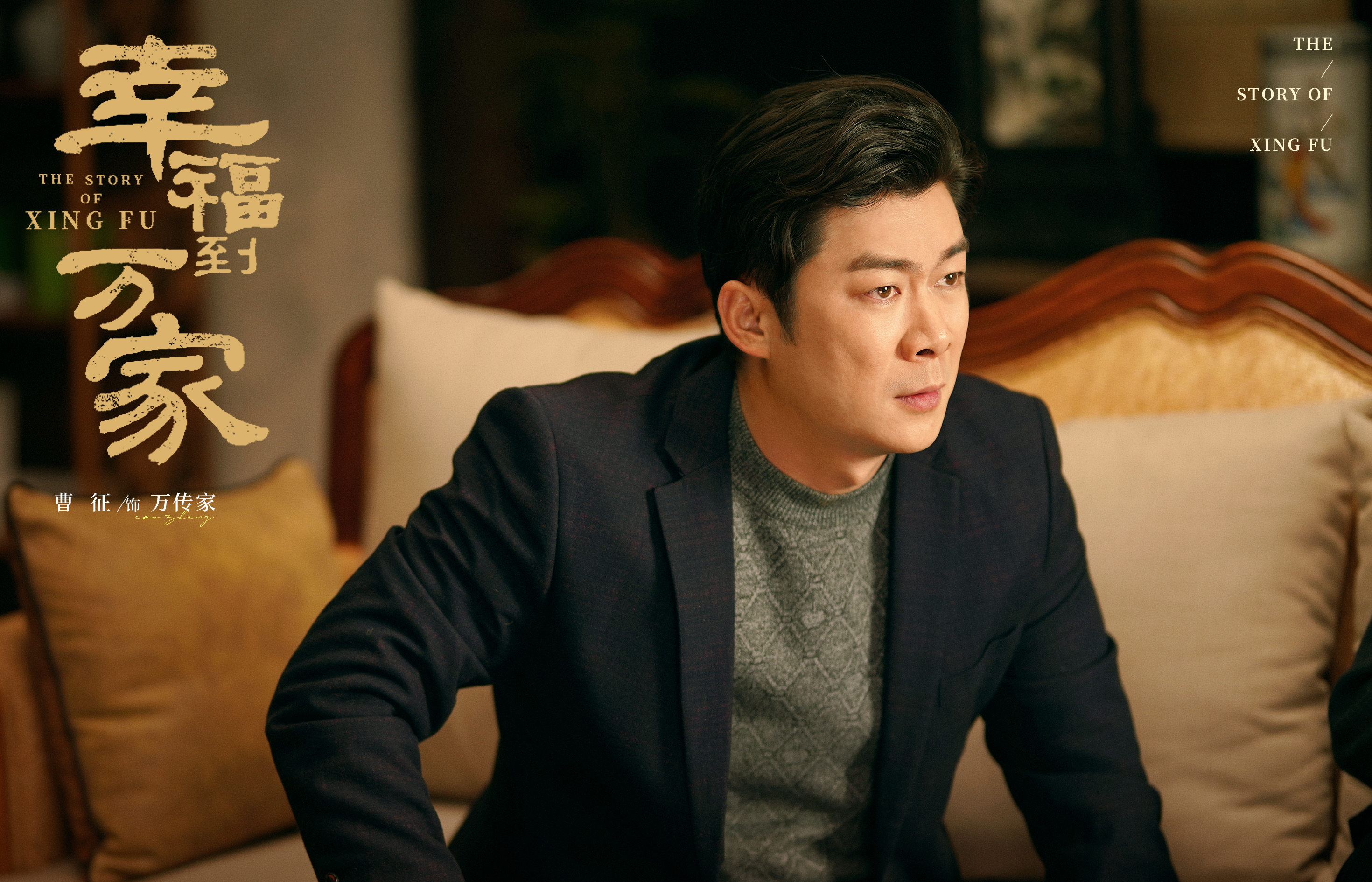 《幸福到万家》曹征:为了故事更激烈,万传家还得晚点下线