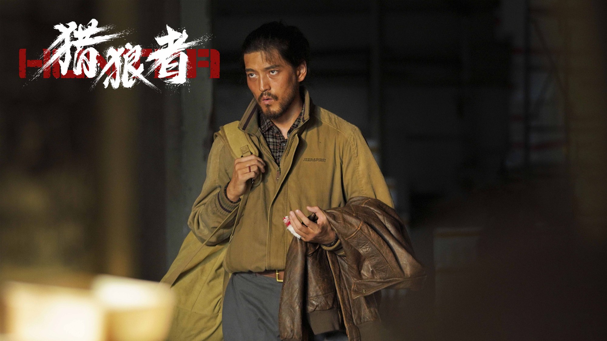 《猎狼者》狼子大pk:毒鹞子最狠,老六最狡诈,花翻子重情义