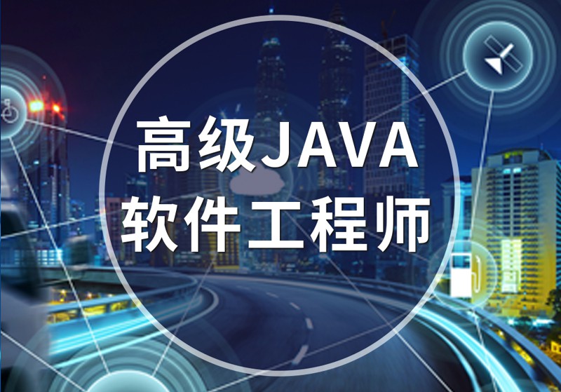 高级java工程师,两个世界的构建者