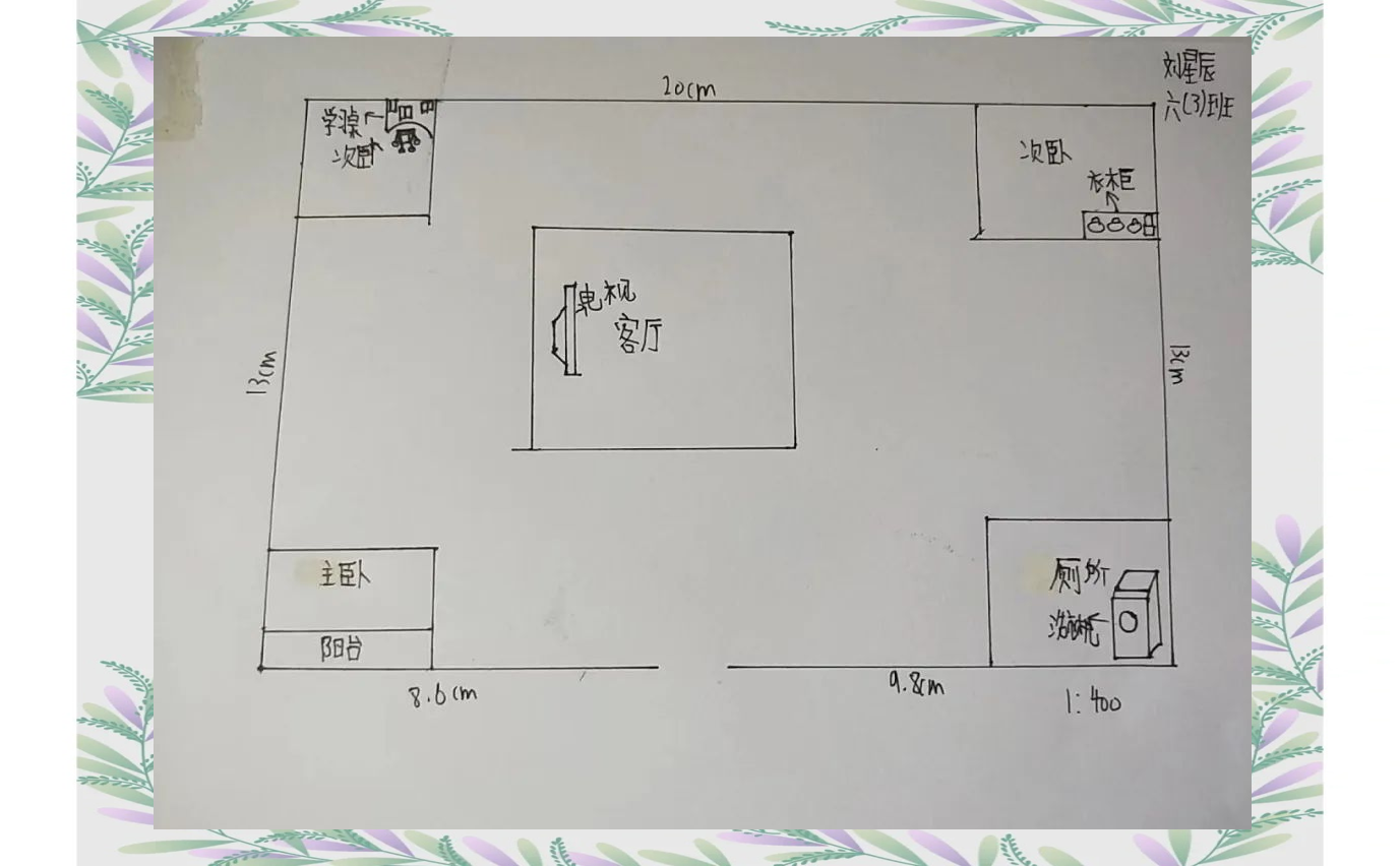 紫薇苑小学六年级开展家庭平面图绘制实践活动