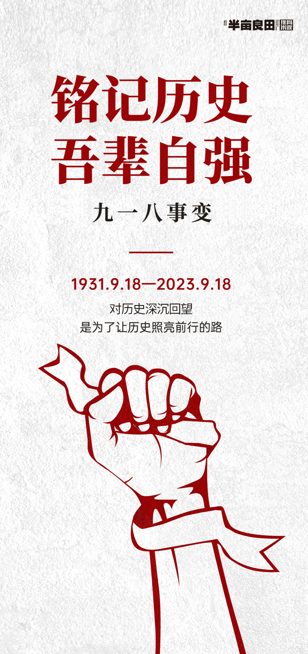 铭记历史吾辈自强