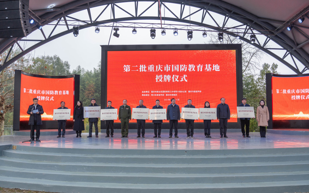 第二批重庆市国防教育基地授牌仪式举行