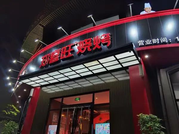 新密郑喜旺烧烤总店图片