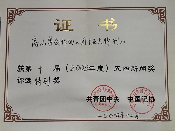 中国青年报社推荐参评第十七届长江韬奋奖人选公示——高山