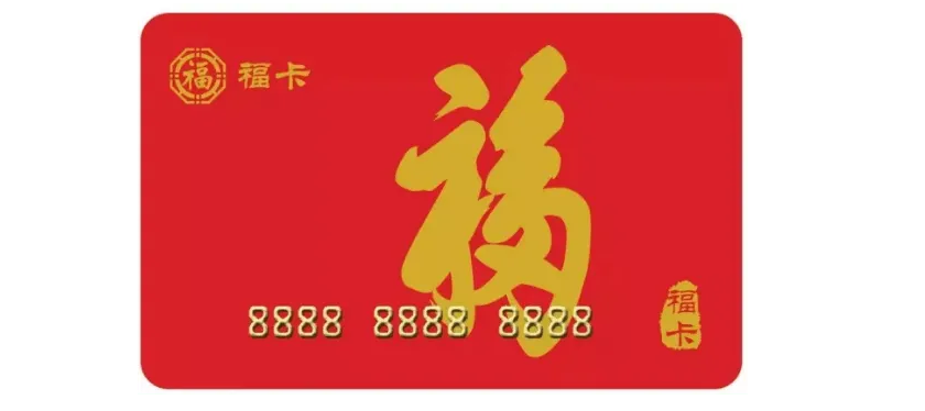 裕福福卡在哪里可以回收变现