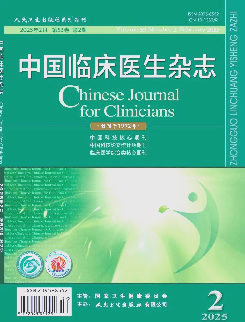 《中国临床医生杂志》投稿指南:从基础到实际案例解析