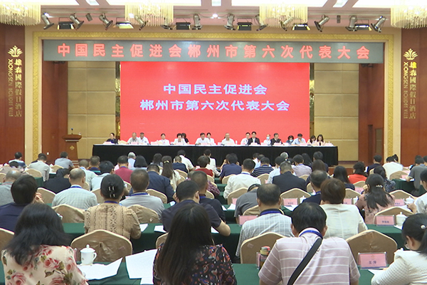 中国民主促进会郴州市第六次代表大会召开