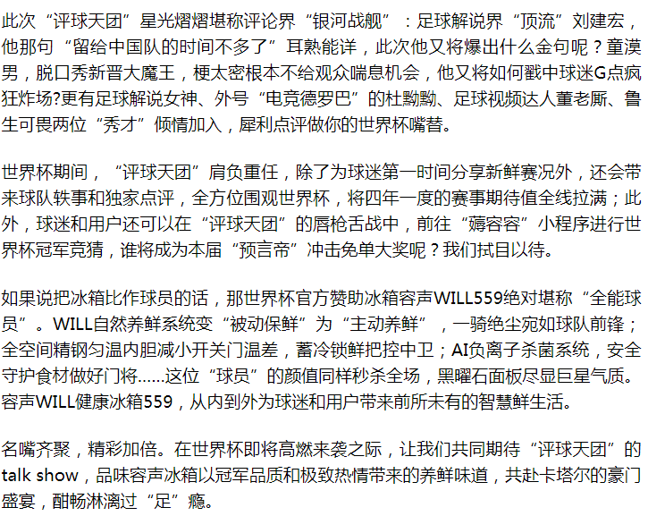 阵容首发 容声冰箱"评球天团"出道 "嘴"强王者与你共侃世界杯