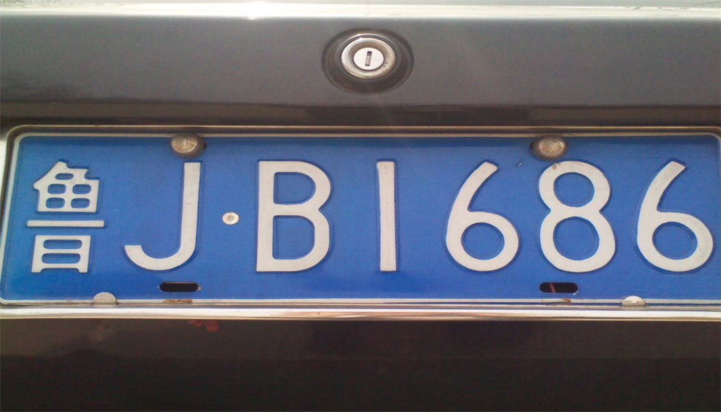 山东省车牌号代表地区?