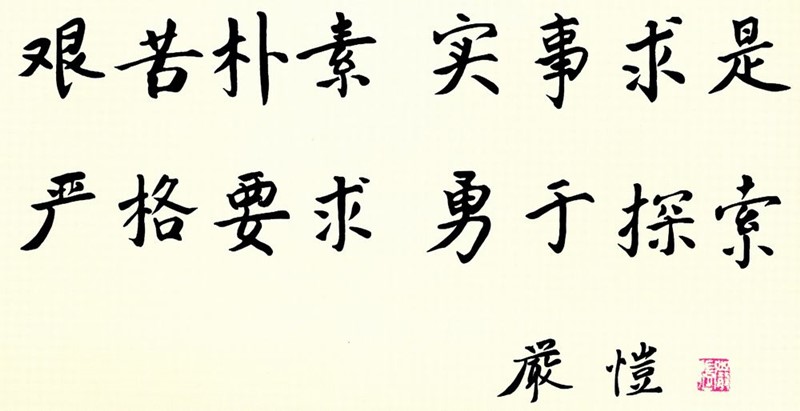 艰苦朴素 实事求是 严格要求 勇于探索——河海大学