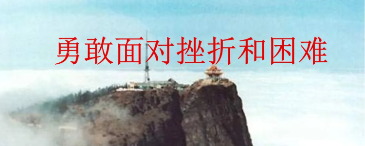 面对挫折和困难,我们应该如何?