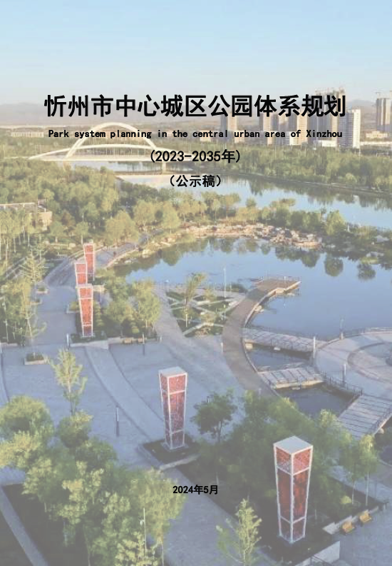 忻州市中心城区公园体系规划发布