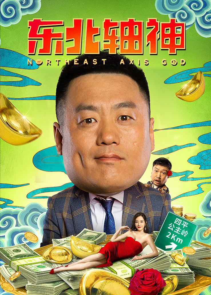 东北味喜剧网络大电影《东北轴神》刚刚爆笑上线