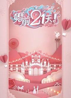 婚前21天（会员Plus版）