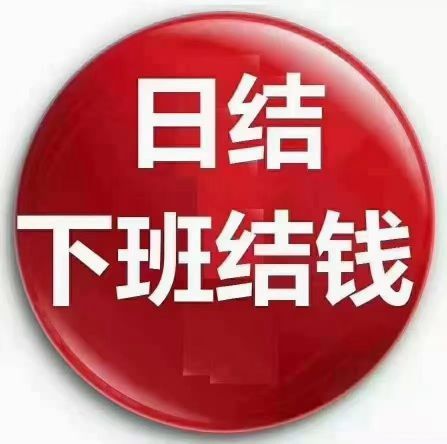 大量招临时工200元一天日结(顺丰招临时工30元一小时)