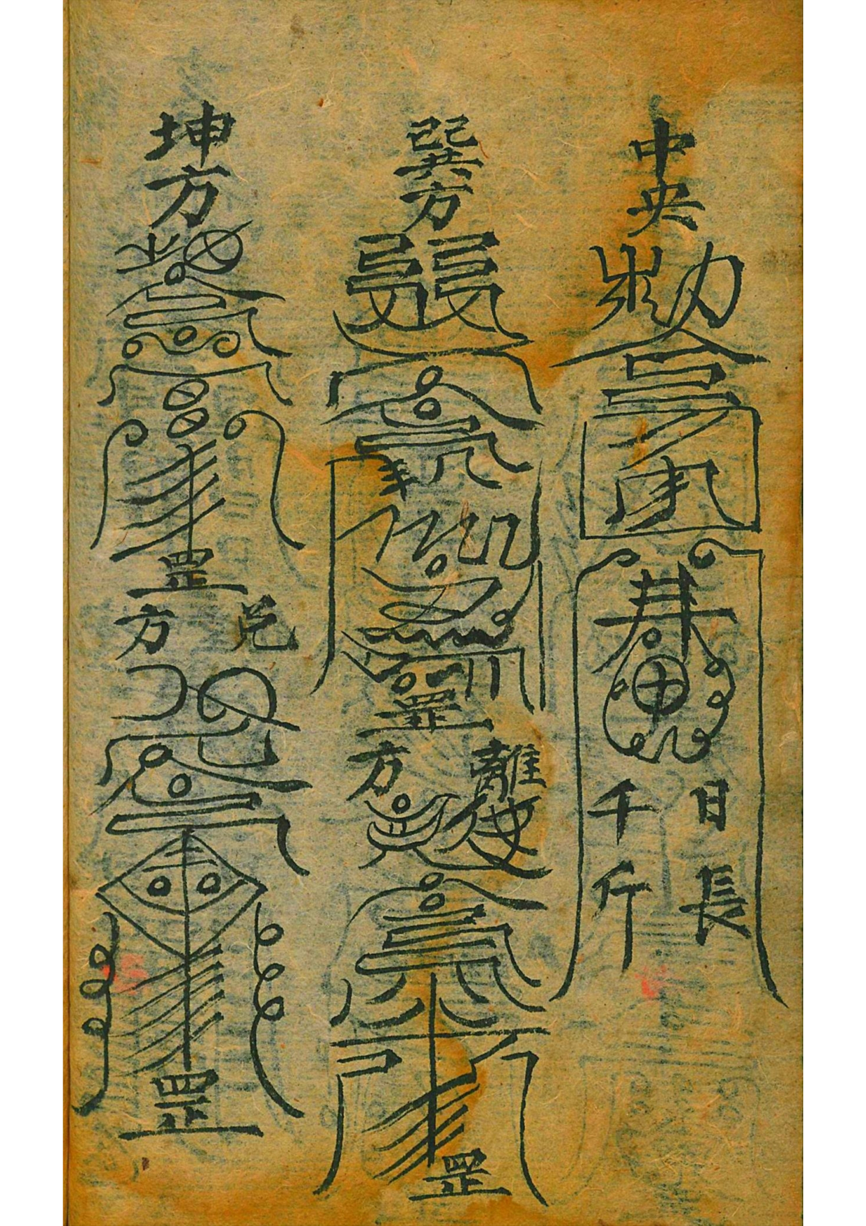 《道门百事符咒》道教符咒秘本古书籍