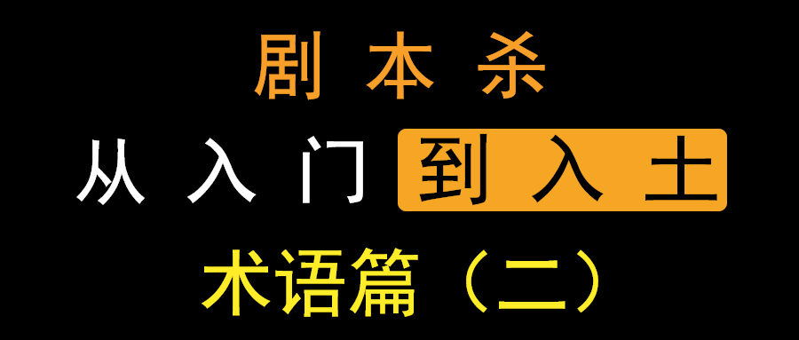 剧本杀从入门到入土:术语篇(二)