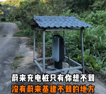 蔚来车主在山沟里安了一根充电桩 免费共享！网友：真新时代赛博土地庙