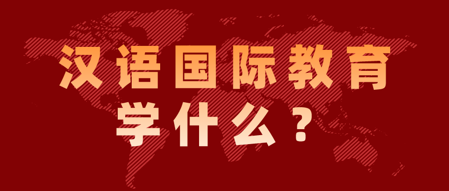 汉语国际教育硕士都学什么_汉语国际教育是教育学硕士吗
