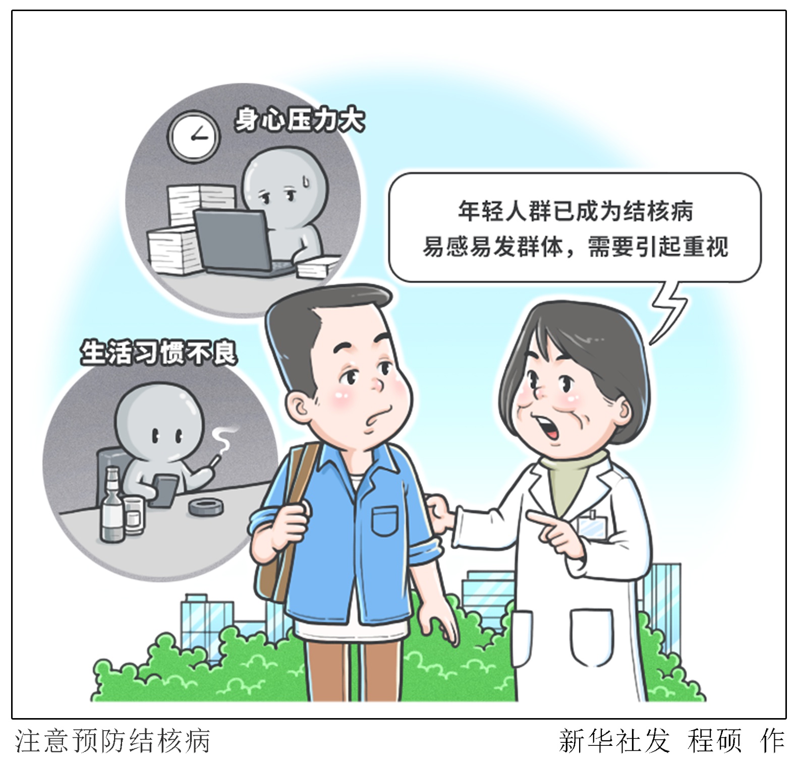 预防结核病漫画图片