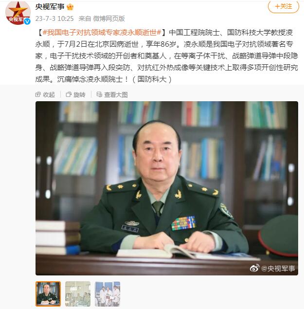 我国电子对抗领域专家凌永顺逝世