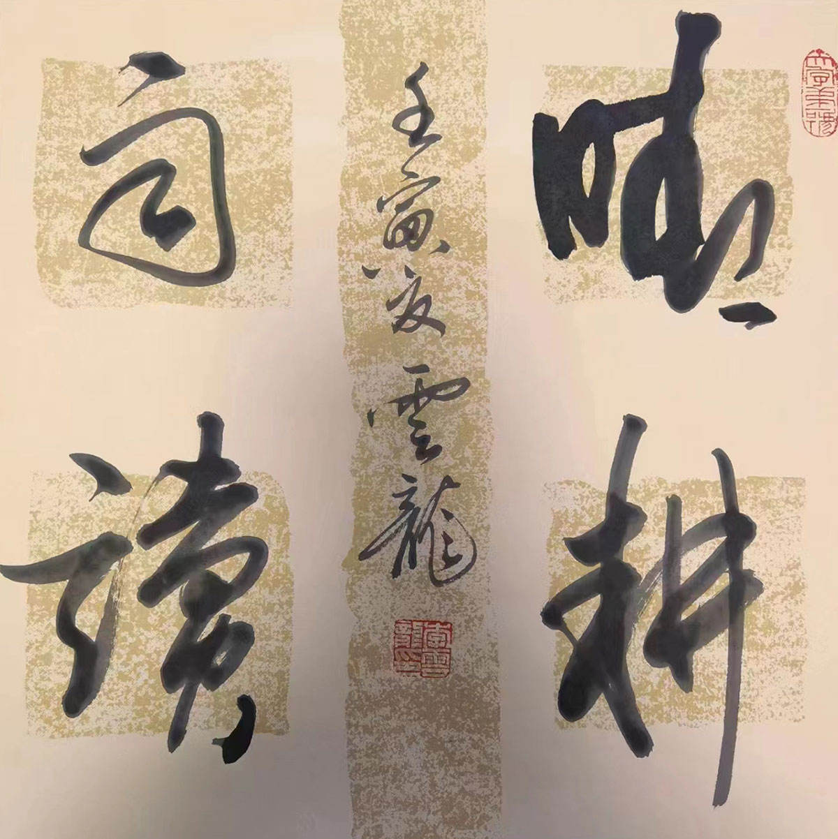 奋进新征程,建功新时代——国礼艺术家李云龙