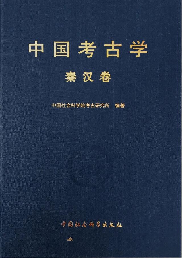 中国考古学·秦汉卷》