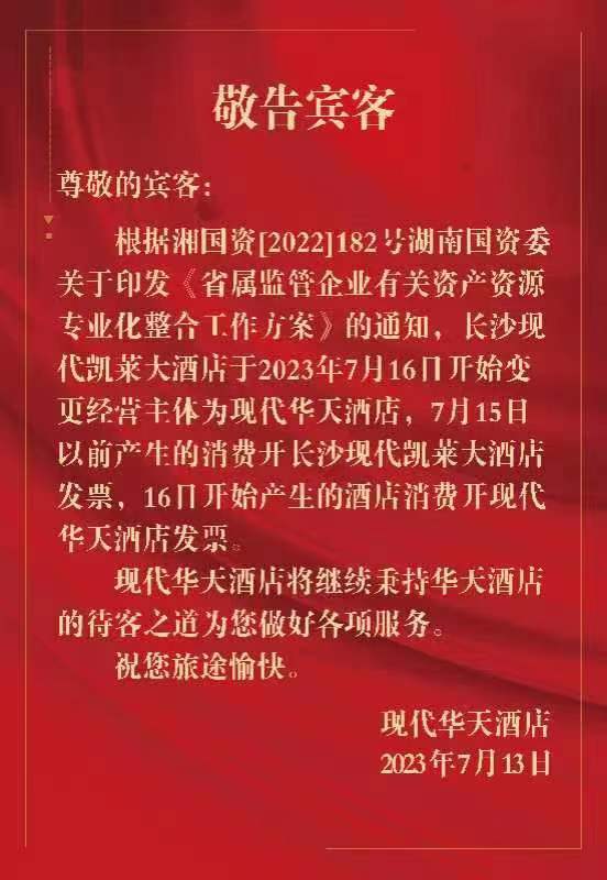 长沙现代凯莱大酒店更名,华天酒店接管!