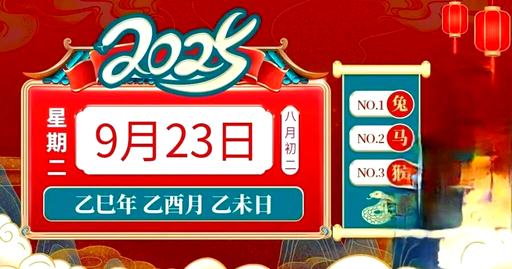 9月23日的生肖运势怎样(2021年9月23日特吉生肖运势)