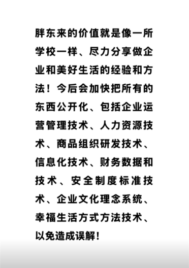 于东来：胖东来将公开所有技术