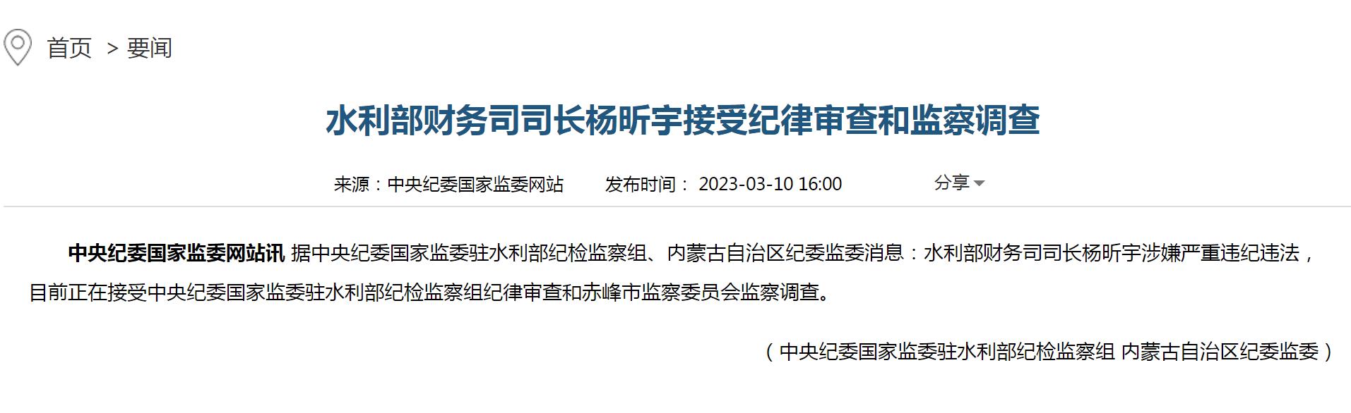 水利部财务司司长杨昕宇涉嫌严重违纪违法被查