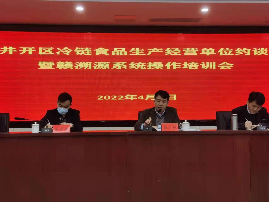 吉安井开区召开冷链食品生产经营单位约谈暨赣溯源系统平台培训会