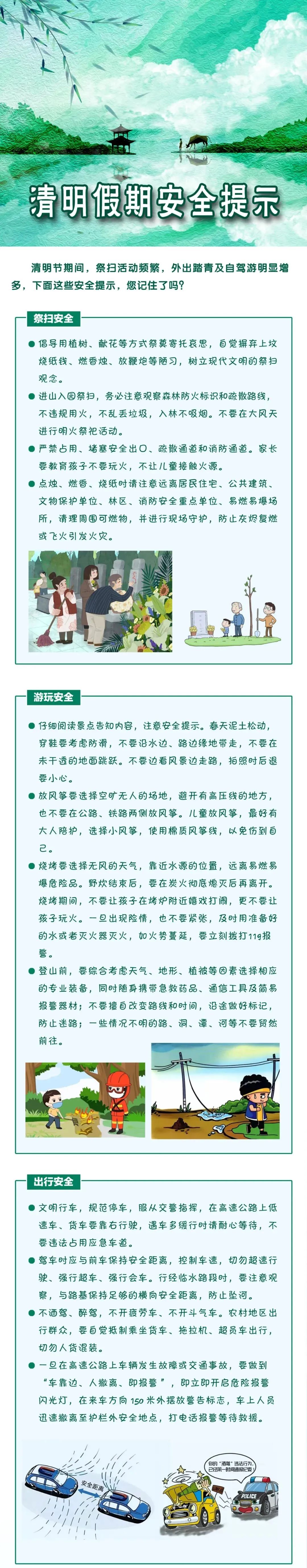 【安全提醒】清明假期安全提示请收好!