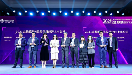 微盟集团荣获新浪财经金麒麟"最佳新经济上市公司"奖