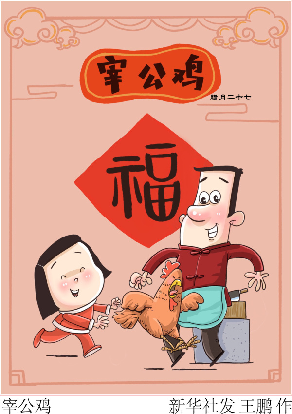 图表·漫画  春节·年俗 宰公鸡