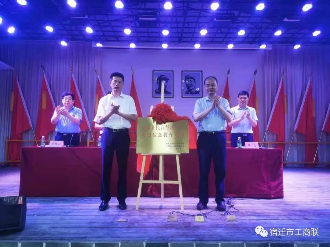 张相阳出席沭阳县民营经济人士理想信念教育基地揭牌仪式