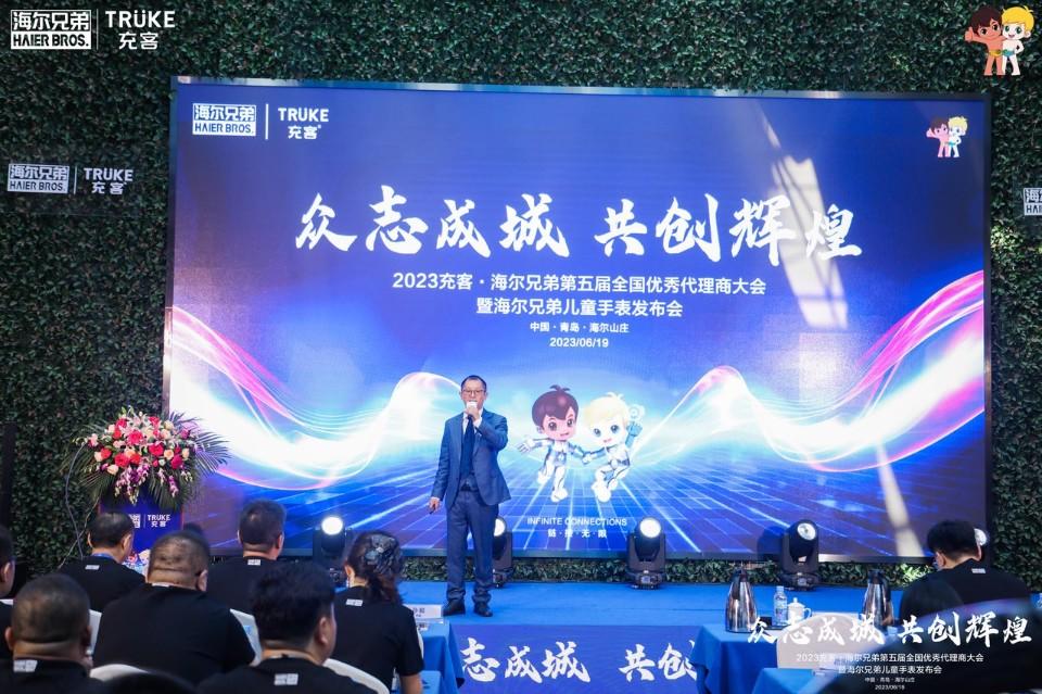 充客·海尔兄弟第五届全国优秀代理商大会召开 新品儿童手表发布