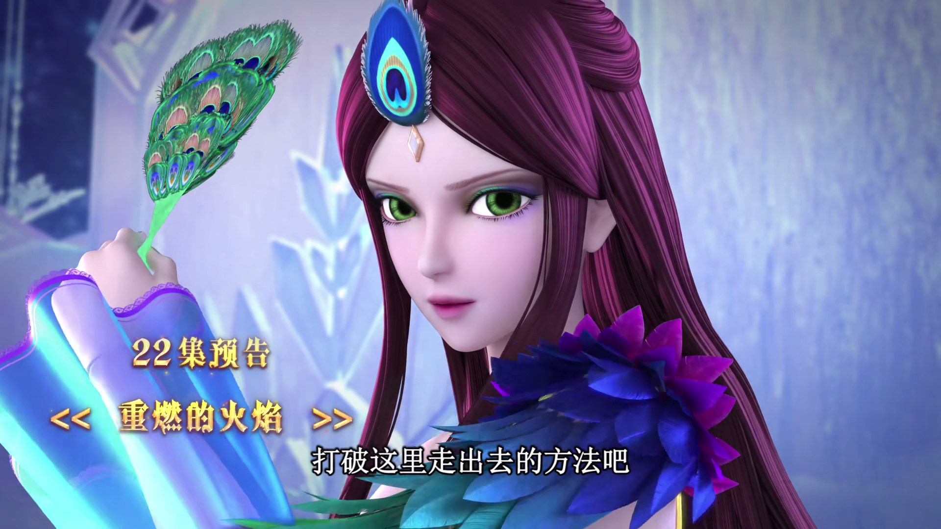 叶罗丽第二十一话,镜孔雀现身冰迷宫,这次的她到底是敌是友?