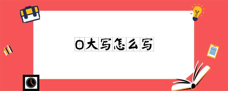 大写的0怎么写?